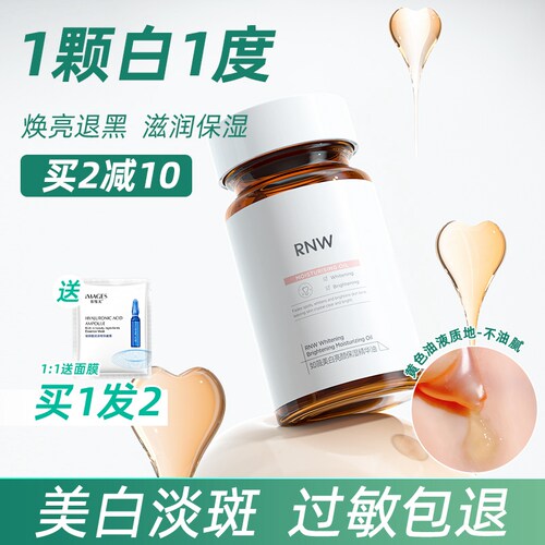 RNW胶囊精华液美白焕亮抗初老