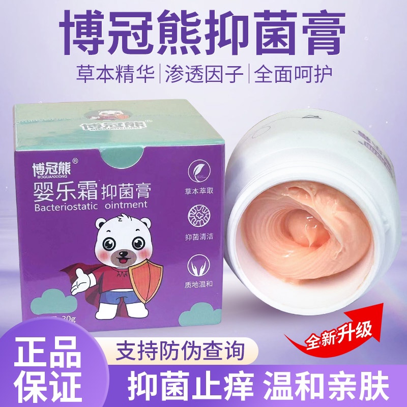 博冠熊品牌店官方店婴乐霜抑菌膏