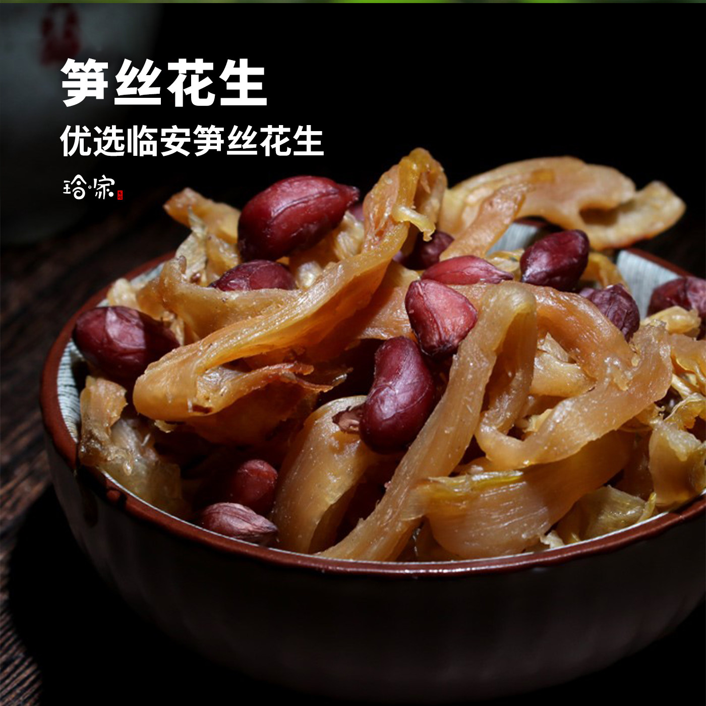 宅十堂多味笋丝花生 浙江临安莫干山天目山特产 花生笋丝休闲零食