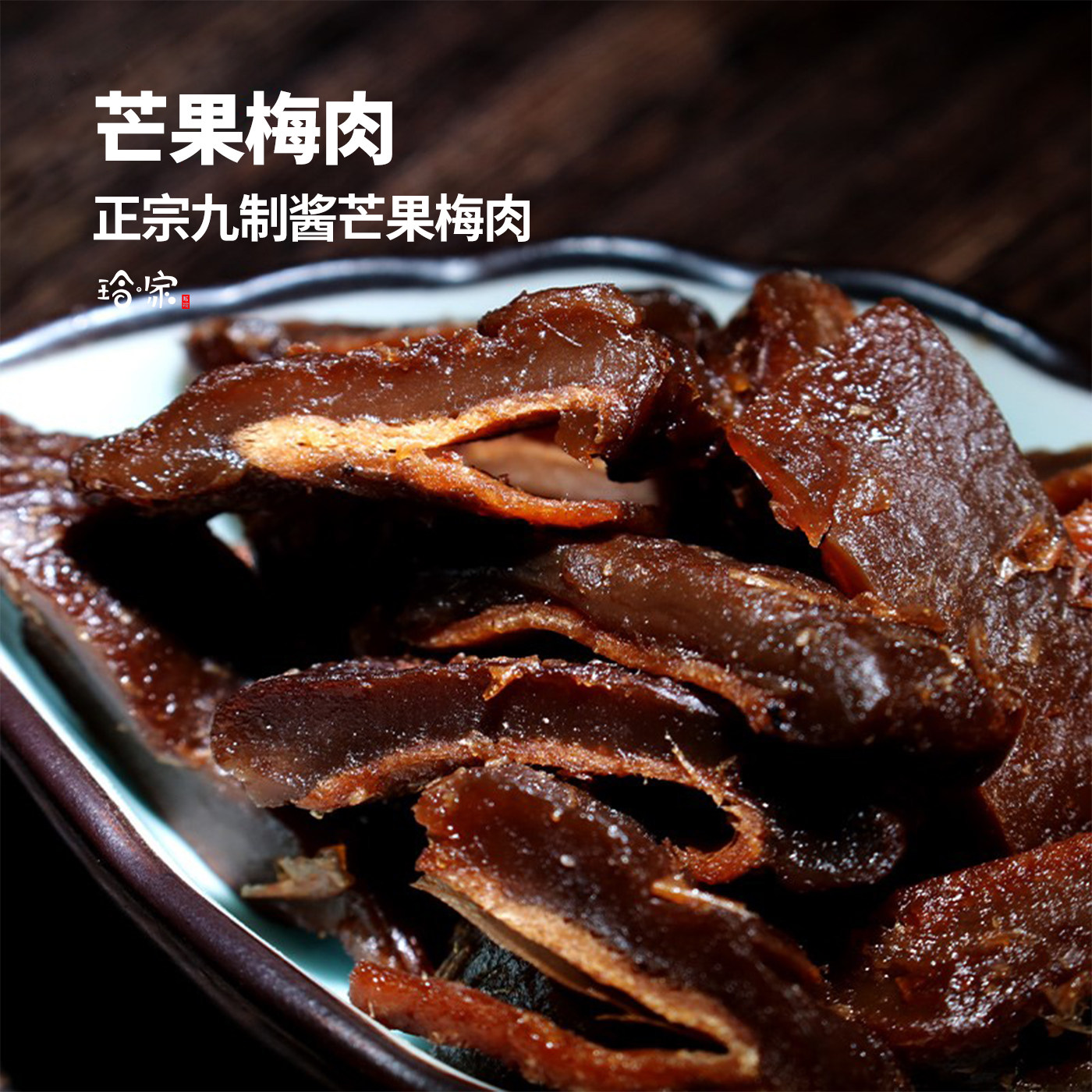 芒果梅肉芒果梅干话梅味九制蜜饯