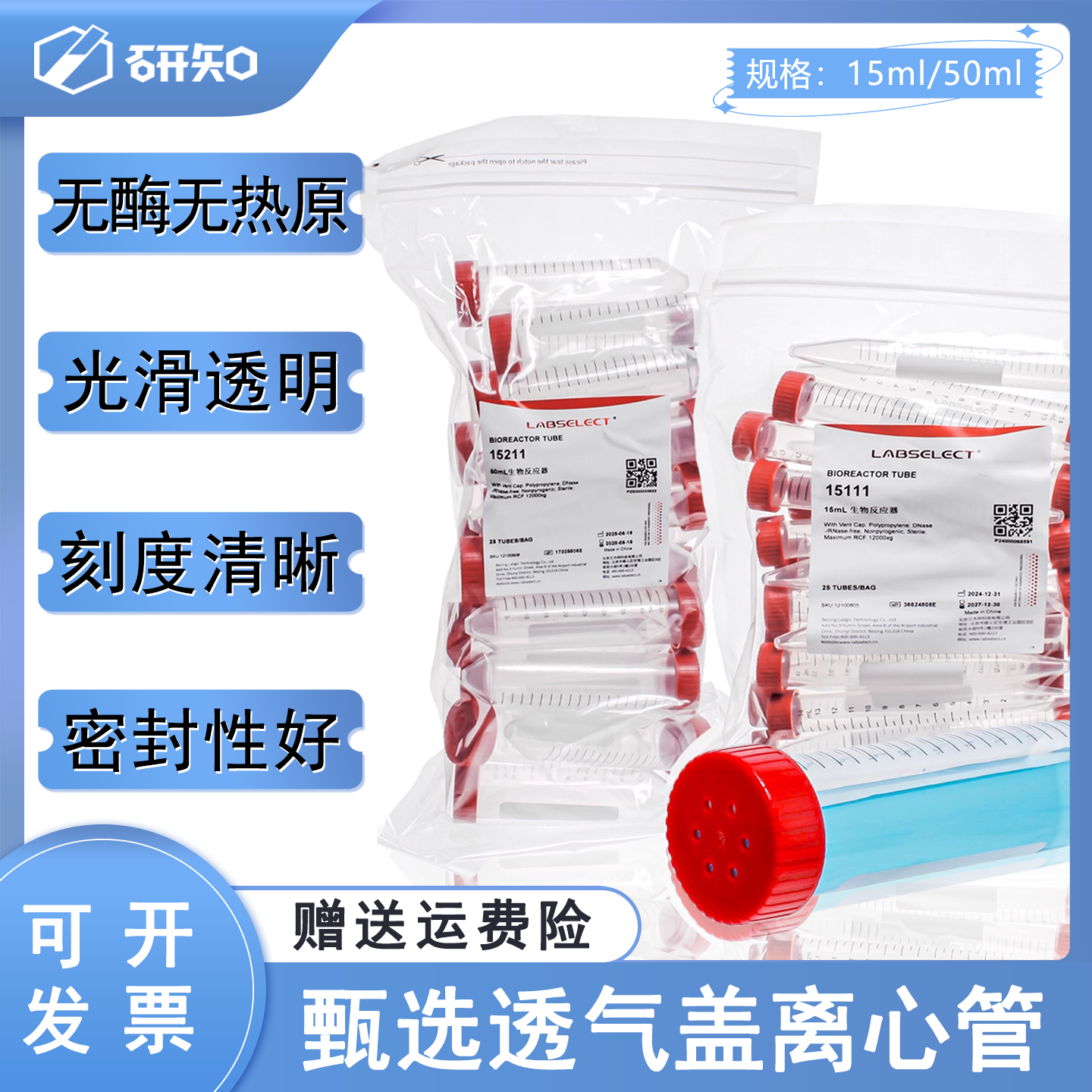 LABSELECT甄选 15ml50ml透气盖离心管/生物 无菌无酶15111 15211