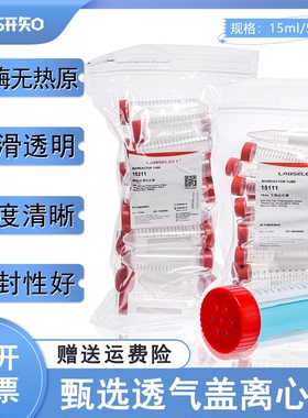 LABSELECT甄选 15ml50ml透气盖离心管/生物 无菌无酶15111 15211