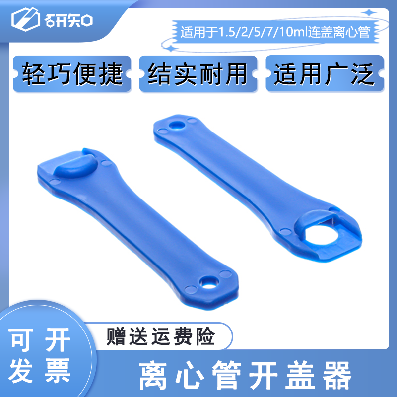 1.5/2/5/10连盖离心管开盖神器 离心管扳手 离心管开盖器