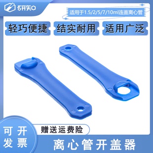 1.5/2/5/10连盖离心管开盖神器 离心管扳手 离心管开盖器