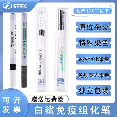 免疫组化笔实验室科研划圈画