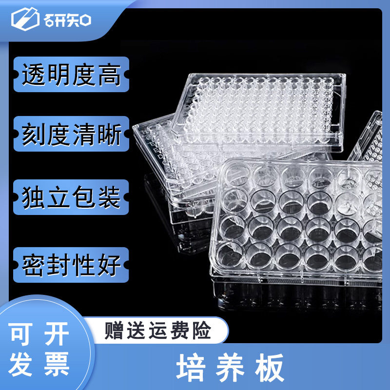 6孔12孔24孔48孔96孔细胞培养板 细菌培养板