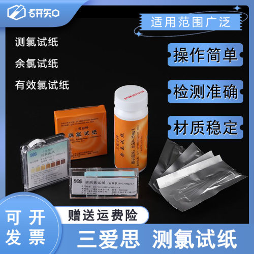 三爱思SSS测氯试纸50-2000mg/L余氯测试纸 含氯消毒剂浓度检测