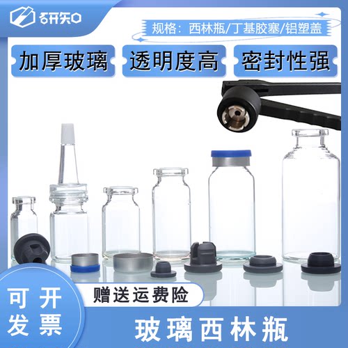 口径青霉素分装西林瓶