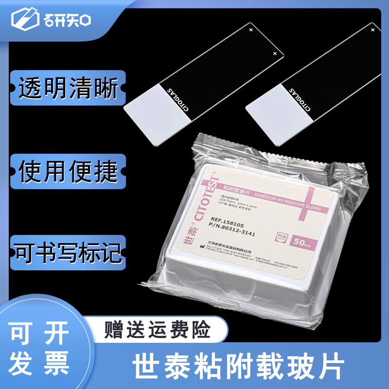 世泰 超白玻璃 粘附载玻片 正电荷防脱 188105W 158105W 50片/盒