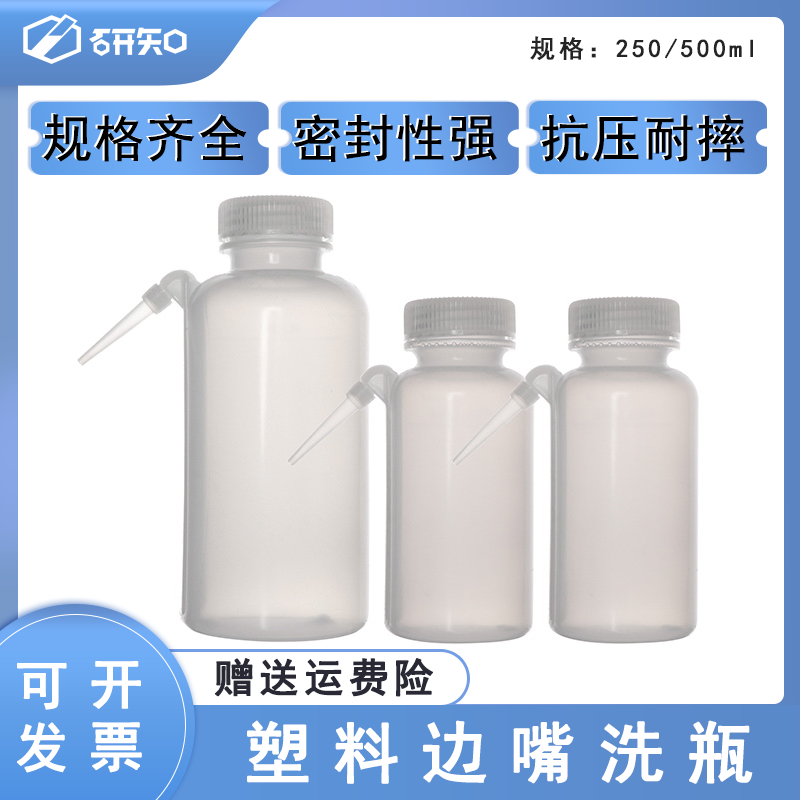 广口一体式洗瓶 瓶体和分液管整体模制容量250ml 250ml LDPE材质