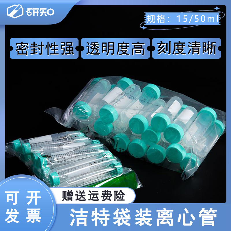 JET/洁特 离心管 CFT011500袋装15ml50ml锥形底已灭菌离心管