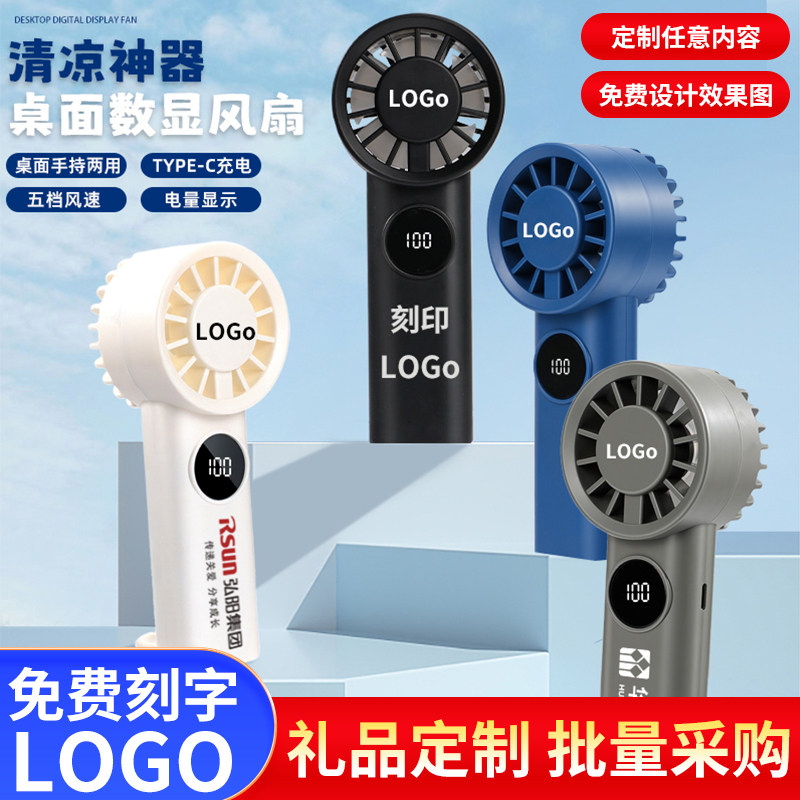 手持小风扇定制logo图案刻字公司企业活动广告宣传礼品数显小电扇图片