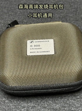高端耳机包适用于森海塞尔IE900 ie80 mx500 IE600 CX200 CX300 SE846小耳机硬壳包保护套收纳盒