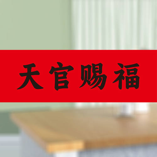 天官赐福门贴乔迁进宅门对门横批门楣贴纸PVC不干胶贴纸