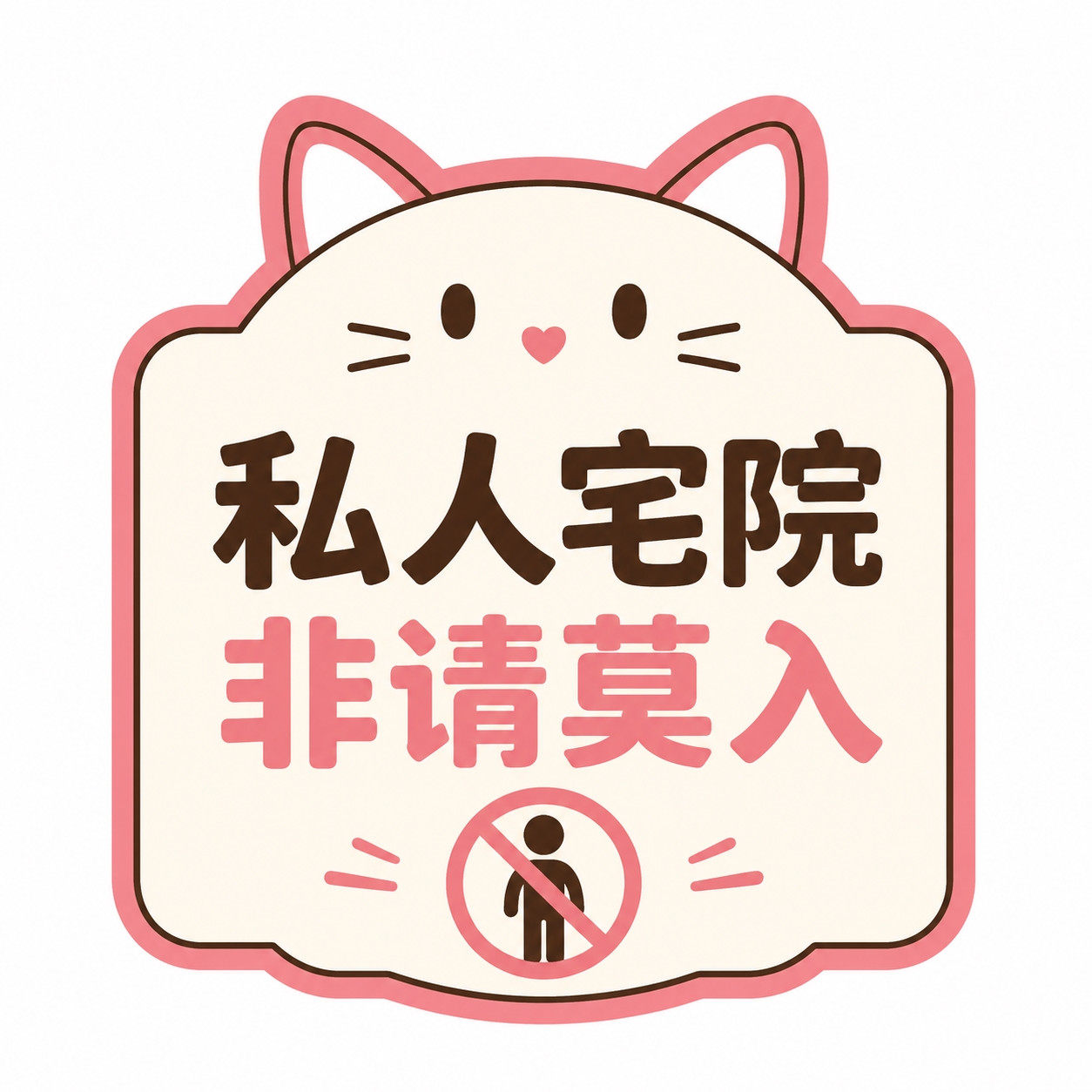 私人宅院非请莫入提示牌别墅大门警示牌户外庭院围墙不干胶贴纸