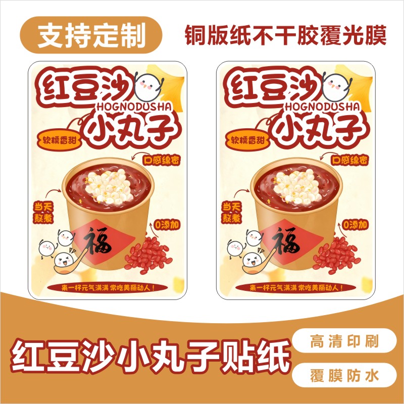 红豆沙小丸子饮品杯贴不干胶标签贴纸印刷防水广告商标贴印刷