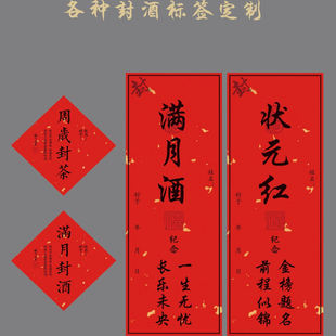 满月周岁封酒封茶贴纸生日乔迁百天乔迁贺寿状元女儿红封酒定制