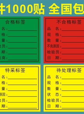 不合格标签 红色不良品标签65*60mm 待处理品不干胶贴纸 1包价格