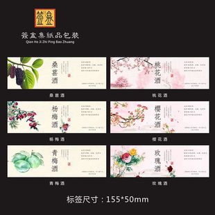 高档桑葚杨梅青梅酒玫瑰樱花桃花酒瓶身标签不干胶贴纸清新文艺贴
