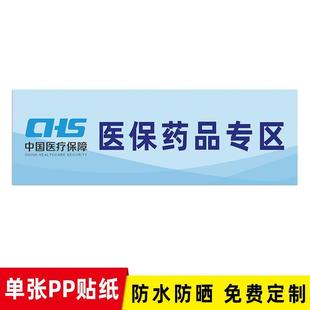 医保支付专区标识牌贴纸医院门诊药店医保刷卡区指示牌不干胶贴纸