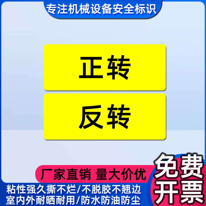 正转反转警示标识防水不干胶警告标签电器设备开关按钮不干胶贴纸