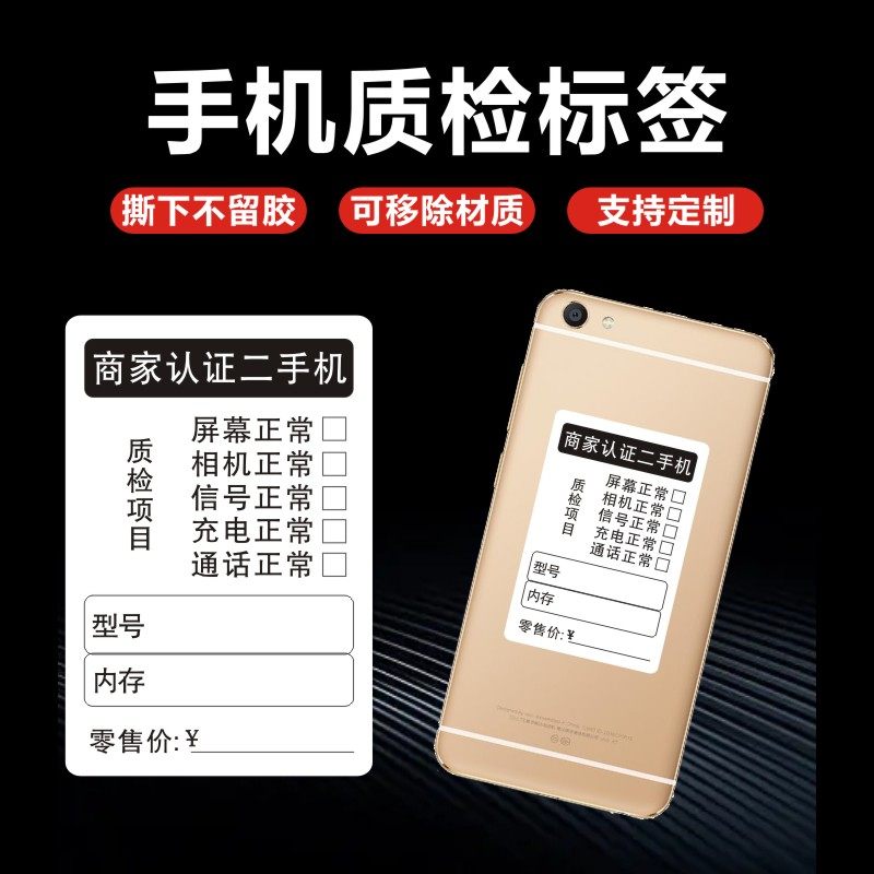 手机质检标签手机维修标签图片