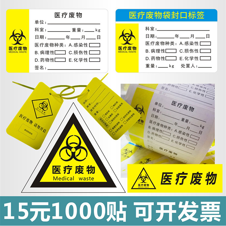 医疗废物袋封口标签贴纸定制印刷pvc不干胶背胶打孔吊牌标识