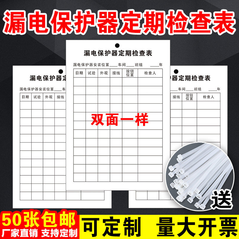 漏电保护器定期检查表车间漏电保护断路器标识工厂安全点检卡纸