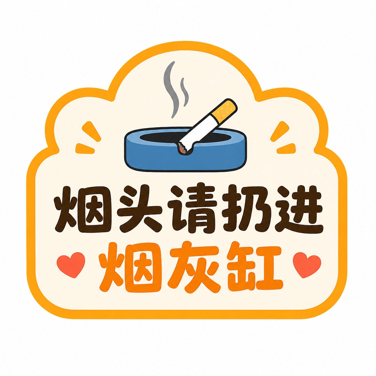 烟头请扔进烟灰缸提示牌禁止乱扔烟头标识牌餐厅网吧不干胶贴纸