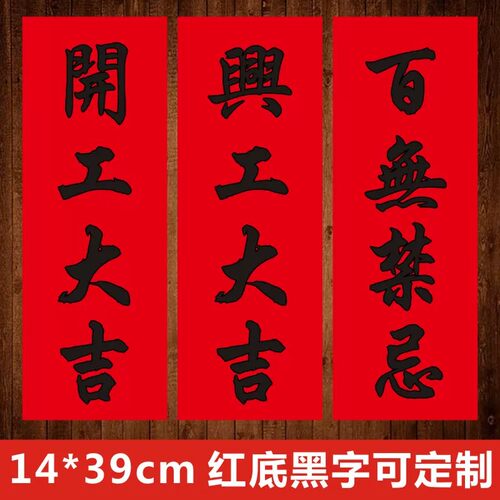 开工大吉兴工大吉百无禁忌抬头见喜出门见喜红纸黑字挥春贴纸