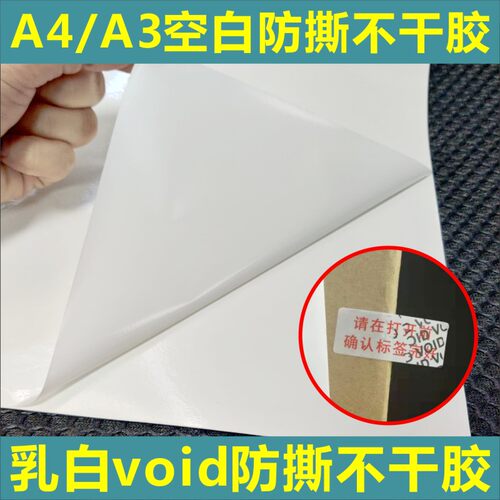 A3A4乳白void防撕防拆标签