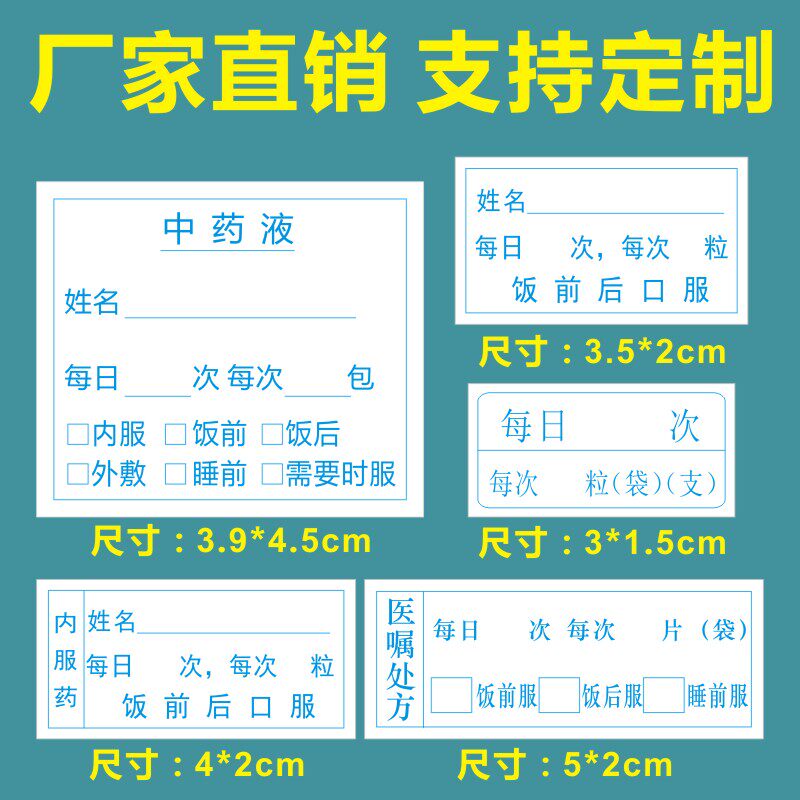 中药液标签贴通用医嘱处方不干胶现医院中药西药便签诊所发药贴纸