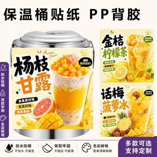 杨枝甘露话梅菠萝冰金桔柠檬茶水果茶保温桶海报不干胶贴纸