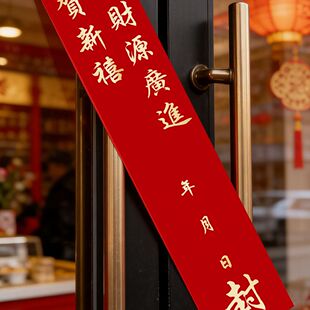 年假休假封门行李婚庆新年封签封条封口贴年货年味包装不干胶腰封