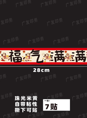2026年马年礼盒年货竹篮腰封贴纸马年大吉福气满满长条标签封口贴