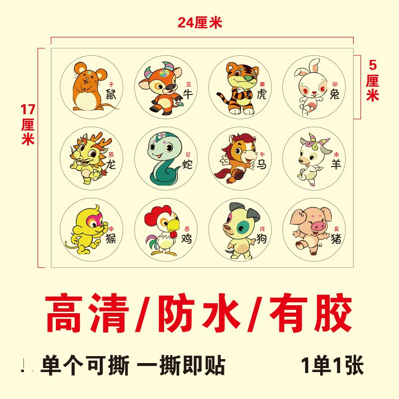 12生肖 不干胶 幼儿园 小粘贴 海报 背胶贴 卡通画 奖励贴 学校M