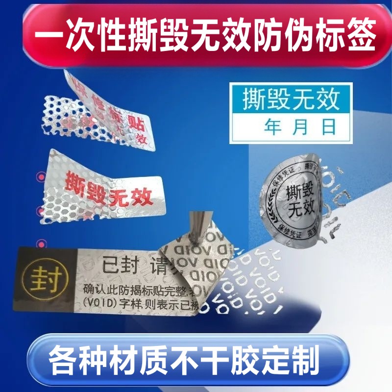 一次性防拆标签撕毁无效防撕贴纸VOID撕开留字手机防拆不干胶E
