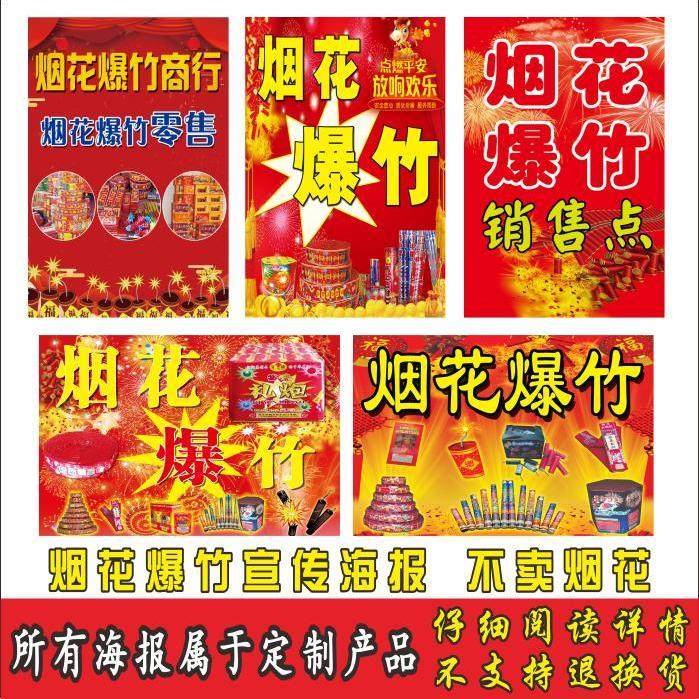 烟花爆竹广告宣传海报小卖部超市玻璃门柱子装饰自粘贴不干胶贴纸