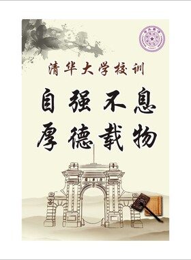 清华校训自强不息厚德载物学生励志自粘自贴装饰宣传海不干胶贴纸