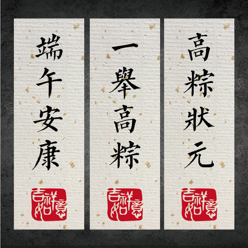 端午安康标签贴纸一举高粽金榜题名祝福语不干胶包装礼盒装饰封口