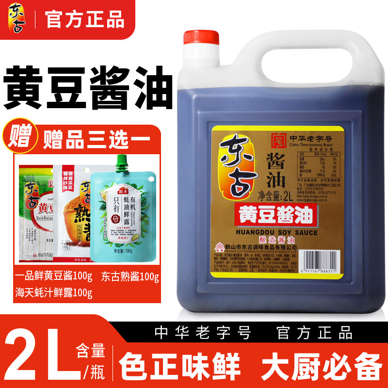 东古黄豆酱油2l桶装酿造家用炒菜商用餐饮调味非转基因大豆酱油