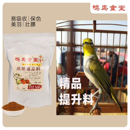 绣眼鸟食提性开唱防水便提性壮膘
