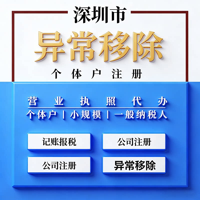 营业执照经营异常解除处理工商税务地址年报申报逾期补报代理记账
