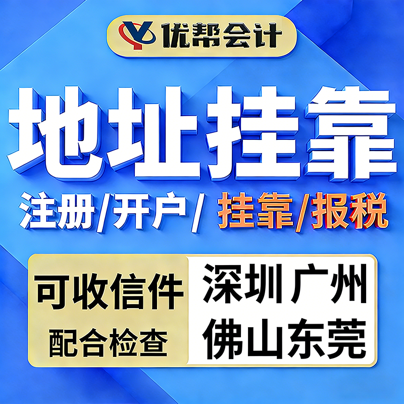 营业执照地址挂靠电商代办注册开户报税代账申报深圳广州佛山东莞