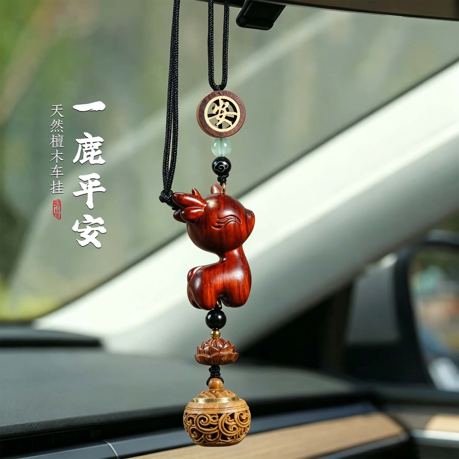 紫檀木香薰一鹿平安后视镜挂件