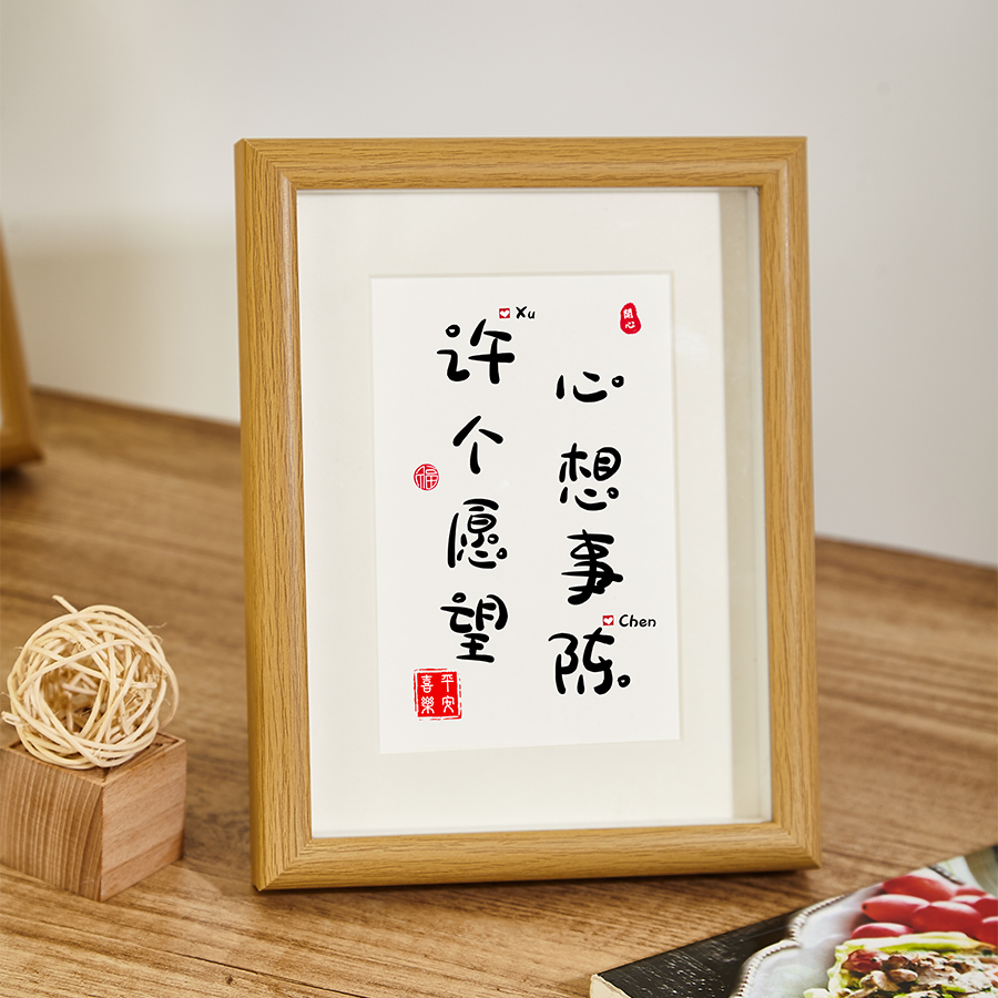 姓氏谐音梗相框情人节生日礼物送闺蜜结婚10周年摆台创意书法定制