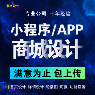 微信小程序店铺装修商城页面设计制作主图详情页海报定制美化图片