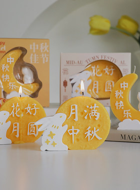 花好月圆中秋礼盒香薰蜡烛婚庆礼