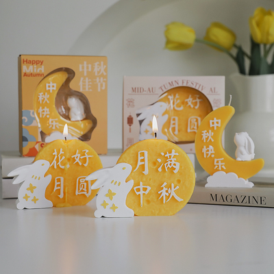 花好月圆中秋礼盒香薰蜡烛婚庆礼
