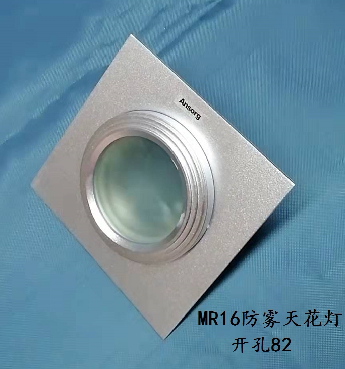 安尚mr16方形防雾天花灯射灯筒灯纯铝银色开孔82不含灯泡包邮